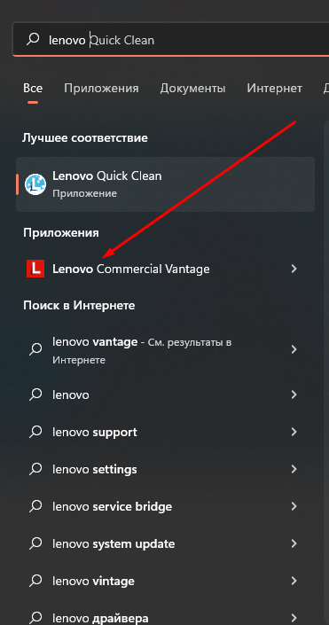 Ищем в меню пуск Lenovo Commercial Vantage в меню Пуск