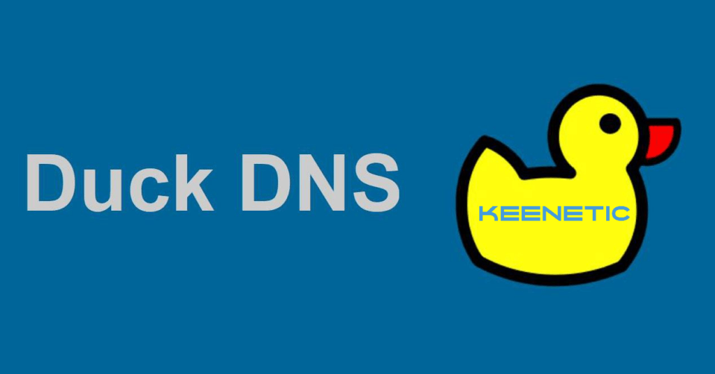 DuckDNS.org в Keenetic
