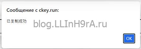 После этого мы увидим сообщение об успешном копировании ключа в буфер